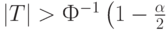 |T| >Ф^{-1} \left( 1-\frac{\alpha}{2}