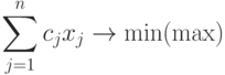 \sum\limits_{j=1}^{n}c_{j}x_{j}\rightarrow \min (\max)