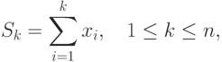 S_k = \sum_{i=1}^k x_i, \quad 1 \le k \le n,