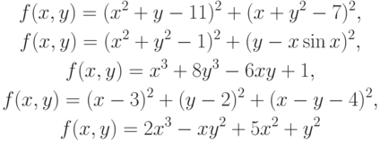 \begin{gather*}
f(x,y) = (x^2 + y - 11)^2 + (x + y^2 - 7)^2, \\  
f(x,y) = (x^2 + y^2 - 1)^2 + (y - x\sin x)^2, \\  
f(x,y) = x^3 + 8y^3 - 6xy + 1, \\  
f(x,y) = (x - 3)^2 + (y - 2)^2 + (x - y - 4)^2, \\  
f(x,y) = 2x^3 - xy^2 + 5x^2 + y^2
\end{gather*}