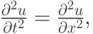 $ \frac{{\partial}^2 u}{{\partial}t^2} = 
 \frac{{\partial}^2 u}{{\partial}x^2},    $