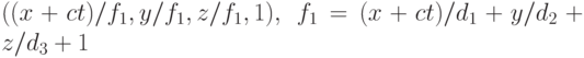 ((x+ct)/f_1,y/f_1,z/f_1,1),\;f_1=(x+ct)/d_1+y/d_2+z/d_3+1