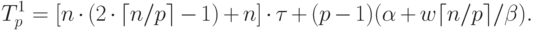 T_p^1=[n\cdot(2\cdot\lceil n/p\rceil -1)+n]\cdot\tau+(p-1)(\alpha+w\lceil n/p \rceil / \beta).