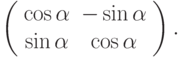 \left(
\begin{array}{cc}
\cos\alpha  & -\sin\alpha\\
\sin\alpha & \cos\alpha\\
\end{array}
\right).