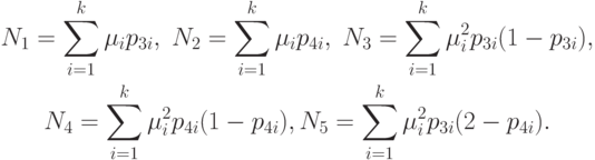 \begin{gathered}
N_1=\sum_{i=1}^k\mu_i p_{3i}, \;N_2=\sum_{i=1}^k\mu_ip_{4i},\;N_3=\sum_{i=1}^k\mu_i^2p_{3i}(1-p_{3i}), \\
N_4=\sum_{i=1}^k\mu_i^2 p_{4i}(1-p_{4i}), N_5=\sum_{i=1}^k\mu_i^2 p_{3i}(2-p_{4i}).
\end{gathered}