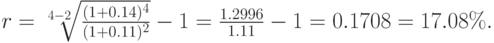 r=\sqrt[4-2]{\frac{(1+0.14)^4}{(1+0.11)^2}}-1=\frac{1.2996}{1.11}-1=0.1708=%
17.08\%.