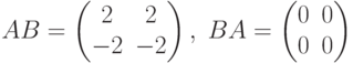 AB= \begin{pmatrix}2&2\\-2&-2 \end{pmatrix},\; BA= \begin{pmatrix}0&0\\0&0 \end{pmatrix}