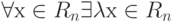 \forall  х \in  R_{n} \exists  \lambda х \in  R_{n}