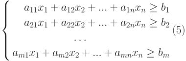 $$left{
begin{aligned}
a_{11} x_{1}+a_{12} x_{2}+...+a_{1n} x_{n}geq b_{1}\
a_{21} x_{1}+a_{22} x_{2}+...+a_{2n} x_{n}geq b_{2}\
ldots quadquadquadquadquadquadquadquad\
a_{m1} x_{1}+a_{m2} x_{2}+...+a_{mn} x_{n}geq b_{m}
end{aligned}
right.eqno(5)
$$