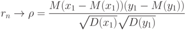 r_n \to \rho= \frac{M(x_1-M(x_1))(y_1-M(y_1))}{\sqrt{D(x_1)} \sqrt{D(y_1)}}