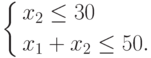 \left\{ \begin{gathered}
  x_2  \le 30 \hfill \\
  x_1  + x_2  \le 50. \hfill \\
\end{gathered}  \right