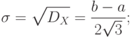 [ sigma=sqrt {D_{X}} =frac {b-a} {2sqrt 3} ; ]