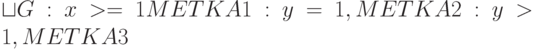 \sqcup G:x>=1 METKA1:y=1, METKA2:y>1,METKA3