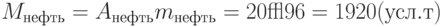 M_{нефть}=A_{нефть}m_{нефть}=20•96=1920 (усл. т)