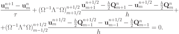 \begin{gather*}  
 \frac{{{\mathbf{u}}_m^{n + 1} - {\mathbf{u}}_m^{n}}}{\tau} +  ({{\Omega }}^{- 1}{{{\Lambda}}}^{-}{{\Omega }})_{m + 1/2}^{n + 1/2} \frac{{{\mathbf{u}}_{m + 1}^{n + 1/2} -  \frac{h}{2}{\mathbf{Q}}_{m + 1}^{n} -  {\mathbf{u}}_m^{n + 1/2} -  \frac{h}{2}{\mathbf{Q}}_m^{n}}}{h} + \\ 
 + ({{\Omega }}^{- 1}{{{\Lambda}}}^{+}{{\Omega }})_{m - 1/2}^{n + 1/2} \frac{{{\mathbf{u}}_m^{n + 1/2} -  \frac{h}{2}{\mathbf{Q}}_{m - 1}^{n + 1/2} -   {\mathbf{u}}_{m - 1}^{n + 1/2} -  \frac{h}{2}{\mathbf{Q}}_{m - 1}^{n}}}{h} = 0. \\ 
  \end{gather*}