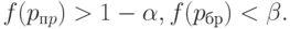 f(p_{пp}) > 1 - \alpha,  f(p_{бр})  < \beta.