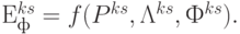 Е^{ks}_{ф} = f (P^{ks}, \Lambda^{ks}, Ф^{ks}).