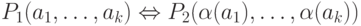 P_1(a_1,\dots,a_k) \Leftrightarrow P_2(\alpha(a_1),\dots,\alpha(a_k))