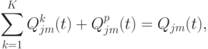 \sum\limits_{k=1}^{K}{Q^{k}_{jm} (t ) + Q_{jm}^{p} (t )} = Q_{jm} (t ),