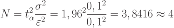 N=t^2_\alpha \frac{\sigma ^2}{\varepsilon ^2}=1,96^2\frac{0,1^2}{0,1^2}=3,8416\approx 4