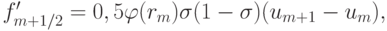 f^{\prime}_{m + 1/2} = 0, 5 \varphi(r_m) \sigma(1 - \sigma)(u_{m + 1} - u_m),