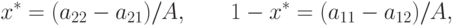 x^\ast = (a_{22} - a_{21})/A,\qquad 1 - x^\ast = (a_{11} - a_{12})/A,