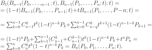 B_1(B_{n-1}(P_0,\dots, _{n-1};t), B_{n-1}(P_1,\dots, P_n;t);t)=\\
=(1-t)B_{n-1}(P_0,\dots, P_{n-1};t)+tB_{n-1}(P_1,\dots, P-n;t)=\\
=\sum_{k=0}^{n-1}C_{n-1}^{k}t^k(1-t)^{n-k}P_k+\sum_{k=0}^{n-1}C_{n-q}^kt^{k+1}(1-t)^{n-1-k}P_{k+1}=\\
=(1-t)^nP_0+\sum_{k=1}^{n-1}(C_{n-1}^k+C_{n-1}^{k-1})t^k(1-t)^{n-k}P_k+t^nP_n=\\
=\sum_{k=0}^{n}C_n^kt^k(1-t)^{n-k}P_k=B_n(P_0, P_1, \dots, P_n;t). 