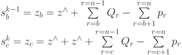 s_b^{k-1} = z_b = z^{\wedge} + \sum\limits_{r=b}^{r=n-1}{Q_r} - \sum\limits_{r=b+1}^{r=n}{p_r} \\
s_c^{k} = z_c = z^{\wedge} + z^{\wedge} + \sum\limits_{r=c}^{r=n-1}{Q_r} - \sum\limits_{r=c+1}^{r=n}{p_r}