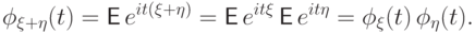 \phi_{\xi+\eta}(t)={\mathsf E\,} e^{it(\xi+\eta)}=
{\mathsf E\,} e^{it\xi}\,{\mathsf E\,} e^{it\eta}=
\phi_\xi(t)\,\phi_\eta(t).