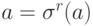 a=\sigma^r(a)