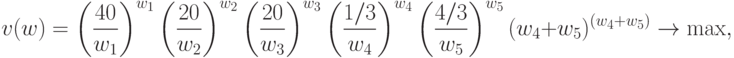 v(w) = \left(\frac{40}{w_1}\right)^{w_1}\left(\frac{20}{w_2}\right)^{w_2}
  \left(\frac{20}{w_3}\right)^{w_3}\left(\frac{1/3}{w_4}\right)^{w_4}\left(\frac{4/3}{w_5}\right)^{w_5}
  (w_4 + w_5)^{(w_4 + w_5)}\rightarrow\max,