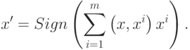 x' = Sign\left( {\sum\limits_{i = 1}^m {\left( {x,x^i } \right)x^i } } \right) 
.