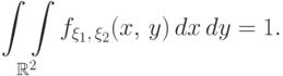 \displaystyle\mathop{\int\int}\limits_{\!\mathbb R^2}
f_{\xi_1,\,\xi_2}(x,\,y)\,dx\,dy=1.