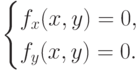 \begin{cases}
    f_x(x,y) =0, \\
    f_y(x,y) =0.
  \end{cases}