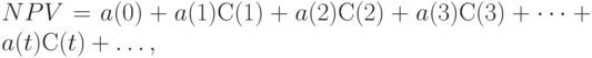 NPV = a(0) +a(1)С(1)+a(2)С(2)+a(3)С(3)+ \dots+ a(t)С(t) + \dots,