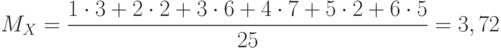 [ M_{X}=frac {1 cdot 3+2 cdot 2+ 3 cdot 6 + 4 cdot 7 +5 cdot 2 + 6 cdot 5} {25}=3,72 ]