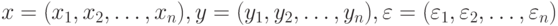 x = (x_1, x_2 , \dots, x_n), y = (y_1, y_2 ,\dots, y_n), \varepsilon = (\varepsilon_1, \varepsilon_2, \dots , \varepsilon_n) 