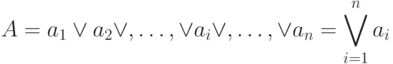 A = a_1 \vee a_2 \vee , … , \vee a_i \vee , … , \vee a_n = \bigvee\limits_{i=1}^n{a_i}