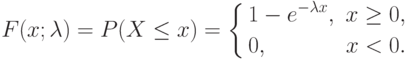 F(x;\lambda)=P(X\le x)=
\left\{
\begin{aligned}
&1-e^{-\lambda x},&x\ge 0,\\
&0, &x<0.
\end{aligned}
\right.