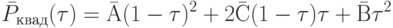 \bar P_{квад}(\tau) = \bar А(1 - \tau)^2 + 2 \bar С (1 - \tau) \tau + \bar В \tau^2