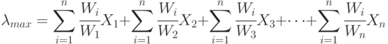 \lambda_{max} =
\sum\limits_{i=1}^{n}{\cfrac{W_i}{W_1}X_1} +
\sum\limits_{i=1}^{n}{\cfrac{W_i}{W_2}X_2} +
\sum\limits_{i=1}^{n}{\cfrac{W_i}{W_3}X_3} + 
\cdots + 
\sum\limits_{i=1}^{n}{\cfrac{W_i}{W_n}X_n}