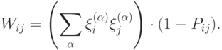 W_{ij}=\left(\sum_\alpha\xi_i^{(\alpha)}\xi_j^{(\alpha)}\right)\cdot
(1-P_{ij}).