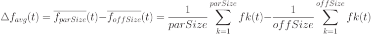 \Delta f_{avg}(t)=\overline{f_{parSize}}(t)-\overline{f_{offSize}}(t)=\frac{1}{parSize}\sum_{k=1}^{parSize} fk(t)-\frac{1}{offSize}\sum_{k=1}^{offSize} fk(t)