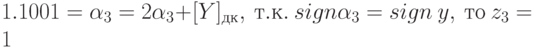 1.1001 = \alpha _{3} = 2 \alpha _{3} + [Y]_{дк} ,\   т.к.\ sign \alpha _{3} = sign\ y,\ то\ z_{3} = 1
