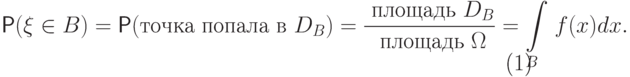\begin{equation}\Prob(\xi\in B) = \Prob(\text{точка попала в } D_B)=
	\frac{\text{ площадь } D_B}{\text{ площадь } \Omega} 
	= \smash{\int\limits_B}\; f(x) dx.
	\end{equation}
	\begin{figure}[h]
	\centering{
	}
	\end{figure}