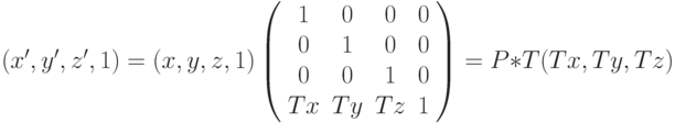 (x', y', z', 1) = (x, y, z, 1) \left( \begin{array}{cccc} 1 & 0 & 0 & 0 \\ 0 & 1 & 0 & 0 \\ 0 & 0 & 1 & 0 \\Tx & Ty & Tz & 1 \\ \end{array} \right)=P*T(Tx,Ty,Tz)