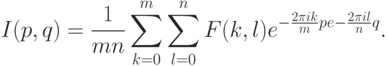 I(p, q)=\frac{1}{mn} \sum\limits_{k=0}^{m} \sum\limits_{l=0}^{n} F(k, l)e^{{- \frac{2 \pi ik}{m} p}e{- \frac{2 \pi il}{n} q}}.