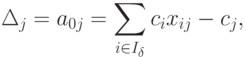 \Delta_j = a_{0j} = \sum_{i \in I_{\delta}} c_i x_{ij} - c_j ,