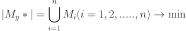 |M_{y }*| = \bigcup\limits_{i=1}^{n}{M_{i}}  (i=1,2,.....,n) \to \min