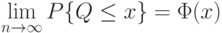 \lim_{n\rightarrow\infty} P\{Q\le x\}=\Phi(x)